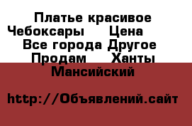 Платье(красивое)Чебоксары!! › Цена ­ 500 - Все города Другое » Продам   . Ханты-Мансийский